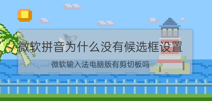 微软拼音为什么没有候选框设置 微软输入法电脑版有剪切板吗？